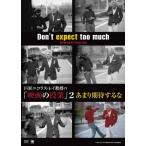 巨匠ニコラス・レイ教授の「映画の授業」2 あまり期待するな/ニコラス・レイ[DVD]【返品種別A】