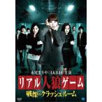 リアル人狼ゲーム〜戦慄のクラッシュルーム/永尾まり