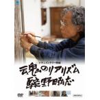 魂のリアリズム 画家 野田弘志/野田弘志[DVD]【返品種別A】