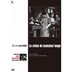 フィルム・ノワール フランス映画篇 ランジュ氏の犯罪/ルネ・ルフェーヴル[DVD]【返品種別A】