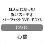 ほんとにあった!呪いのビデオ パーフェクトDVD-BOX6/心霊[DVD]【返品種別A】