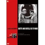 SFムービーベストコレクション 凸凹火星探険/バッド・アボット[DVD]【返品種別A】