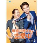 離婚弁護士は恋愛中 DVD-BOX2/ヨン・ウジン[DVD]【返品種別A】