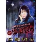 劇場版 ほんとうにあった怖い話 2016/大場美奈[DVD]【