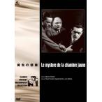 世界の推理小説傑作映画 黄色の部屋/ユゲット・デュフロ[DVD]【返品種別A】