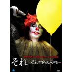 それ 〜それがやって来たら…/平松可奈子[DVD]【返品種