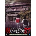 ほんとにあった!呪いのビデオ 87/心霊[DVD]【返品種別A】