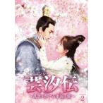「芸汐<ユンシー>伝～乱世をかける永遠の愛～ 」DVD-BOX新品未開封 芸汐＜ユンシー＞伝〜乱世をかける永遠の愛〜 DVD-BOX3 DVD