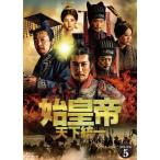 始皇帝 天下統一 DVD-BOX5/チャン・ルーイー[DVD]【返品種別A】