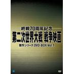 終戦70周年記念 第二次世界大戦 戦争映