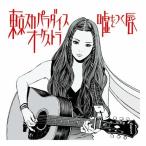 Yahoo! Yahoo!ショッピング(ヤフー ショッピング)嘘をつく唇/東京スカパラダイスオーケストラ[CD]【返品種別A】