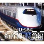 [ листов число ограничение ] японский железная дорога / Shinkansen * Special внезапный сборник / железная дорога [DVD][ возвращенный товар вид другой A]