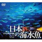 日本の海水魚 DVD映像図鑑/教養[DVD]【返品種別A】