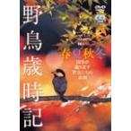シンフォレストDVD 野鳥歳時記春夏秋冬 (2枚組) 四季が織り成す野鳥