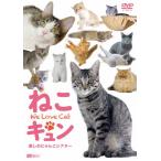 シンフォレストDVD ねこキュン 癒しのにゃんこシアター We Love Cat/動物[DVD]【返品種別A】