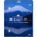 富士山百景 ハイビジョンで愉しむ「ベスト・オブ・富士山」/BGV[Blu-ray]【返品種別A】