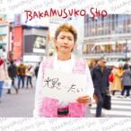 輝き・・・たい/バカムスコ翔[CD]【返品種別A】
