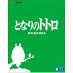 となりのトトロ/アニメーション[Blu-ray]【返品種別A】