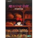 [ прибывший первым дополнительный подарок ] Majo no Takkyubin / анимация [DVD][ возвращенный товар вид другой A]