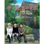 夢と狂気の王国/宮崎駿[Blu-ray]【返品種別A】