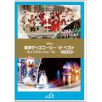 [先着特典付]東京ディズニーシー ザ・ベスト -冬＆ブラヴィッシーモ!-＜ノーカット版＞/ディズニー[DVD]【返品種別A】