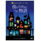 [ Ghibli winter акция дополнительный подарок ] ночь. .... история / анимация [DVD][ возвращенный товар вид другой A]