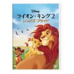 ライオン・キング2 シンバズ・プライド/アニメーション[DVD]【返品種別A】