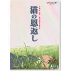 [先着特典付]猫の恩返し/ギブリーズ e