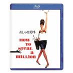 おしゃれ泥棒/オードリー・ヘプバーン[Blu-ray]