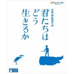 [先着特典付]君たちはどう生きるか【Blu-ray】/アニメーション[Blu-ray]【返品種別A】