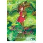借りぐらしのアリエッティ/アニメーション[DVD]【返品種別A】