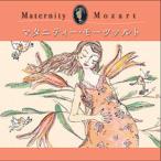 マタニティー・モーツァルト 【2枚組CD】/ヴォルフガング・ソボトカ[CD]【返品種別A】