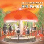  Street орган . играть Miyazaki .. мир / звук образ so дракон shonz[CD][ возвращенный товар вид другой A]