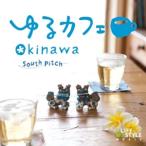 ゆるカフェ OKINAWA/South Pitch[CD]【返品種別A】