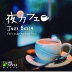  ночь Cafe ~ Jazz bosa/feru наан do*meru Lee no* Trio / сборник [CD][ возвращенный товар вид другой A]