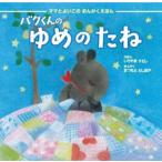 バクくんのゆめのたね/松本俊明[CD]【返品種別A】