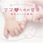  мама поэтому. музыка ~ кормление -тактный отсутствует аннулирование / сборник [CD][ возвращенный товар вид другой A]