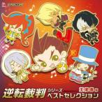ショッピング逆転裁判 逆転裁判シリーズ ベストセレクション 〜王泥喜編/ゲーム・ミュージック[CD]【返品種別A】