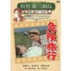 ���|�V�O�H�G����W �댯���s/�������[DVD]�y�ԕi���A�z