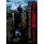 本当の心霊投稿コレクション 封印のファイル Collected by 怪談図書館/桜井館長[DVD]【返品種別A】