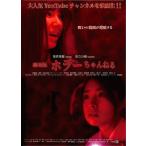 ホラーちゃんねる/菅原茉椰[DVD]【返品種別A】
