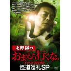 北野誠のおまえら行くな。 怪道巡礼SP/北野誠[DVD]【返品種別A】