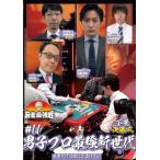 麻雀最強戦2021 #11男子プロ最強新世代 下巻/麻雀[DVD]【返品種別A】