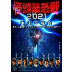 怪談最恐戦2021 東京予選会 ～集え!怪談語り!!日本で一番恐い怪談を語るのは誰だ!?～/心霊[DVD]【返品種別A】