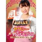 ショッピングギョーザ セクシーメインディッシュ 三ツ星ボディとセクシーギョーザ/琴井しほり[DVD]【返品種別A】