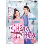 雪花咲く、君を想う DVD-BOX 2/ワンヨウシュオソンイーレン - 最安値