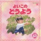  хороший это детские песенки лучший 50/ ребенок предназначенный [CD][ возвращенный товар вид другой A]