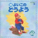 . хороший это детские песенки лучший 50/ ребенок предназначенный [CD][ возвращенный товар вид другой A]