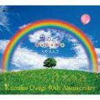 大杉久美子 40th Anniversary BOX 燦のとき〜やさしさの歌〜/大杉久美子[CD]【返品種別A】
