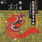 コロムビア100周年記念 伝統音楽のすすめ 〜名人演奏と共に〜＜雅楽＞/日本の音楽・楽器[CD]【返品種別A】